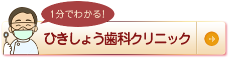 1分でわかる！ひきしょう歯科クリニック