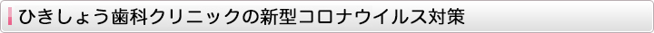 ひきしょう歯科クリニックの新型コロナウイルス対策