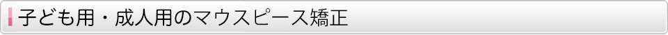 子ども用・成人用のマウスピース矯正