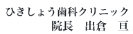 ひきしょう歯科クリニック 院長　出倉　亘