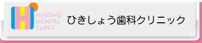 ひきしょう歯科クリニック