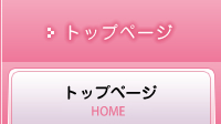 トップページ