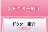 ドクター紹介