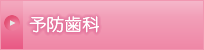 予防歯科