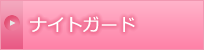ナイトガード