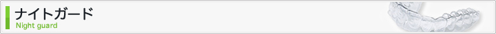 ナイトガード