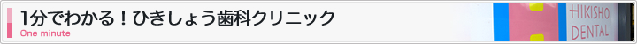 1分でわかる！ひきしょう歯科クリニック