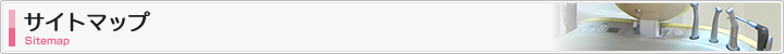 サイトマップ