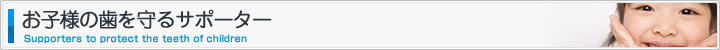 お子様の歯を守るサポーター